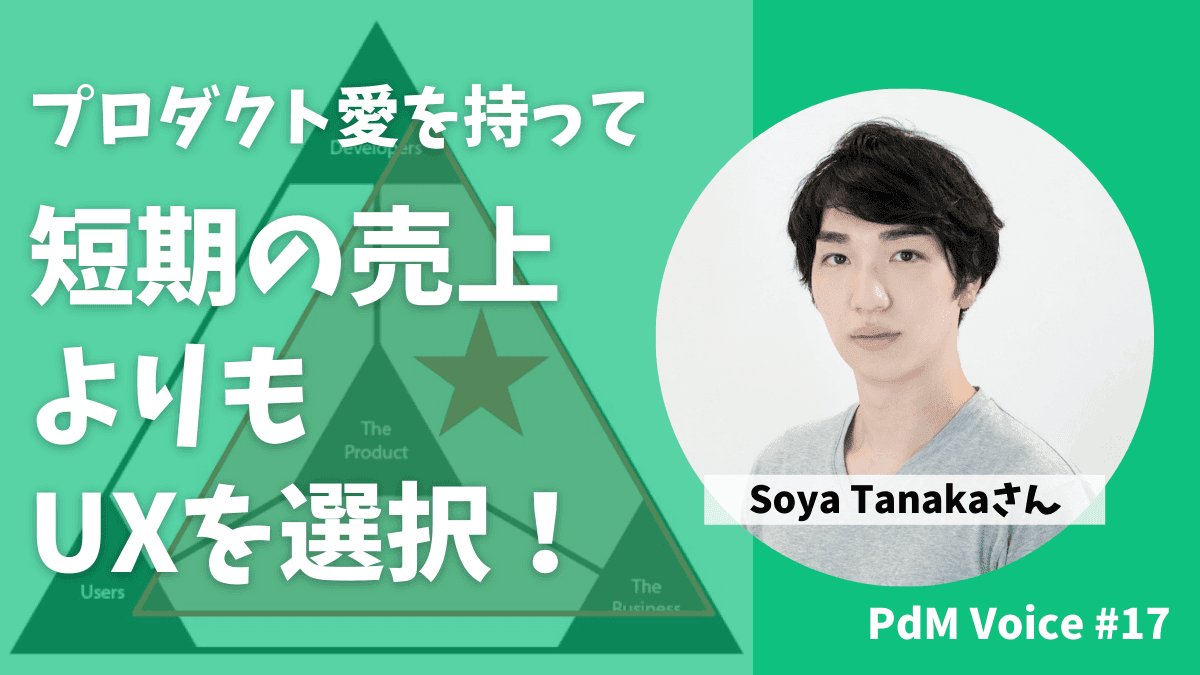 プロダクト愛を持って短期の売上よりもUXを選択するプロダクトマネージャー