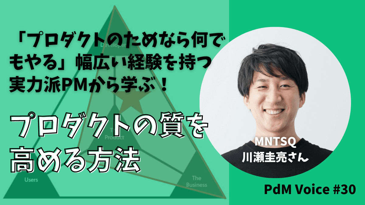 「プロダクトのためなら何でもやる」幅広い経験を持つMNTSQの実力派PMから学ぶ！プロダクトの質を高める方法