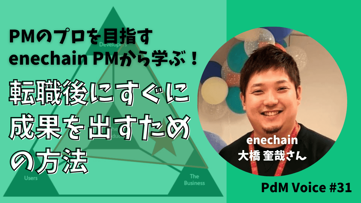 PMのプロを目指すenechain PMから学ぶ！転職後にすぐに成果を出すための方法