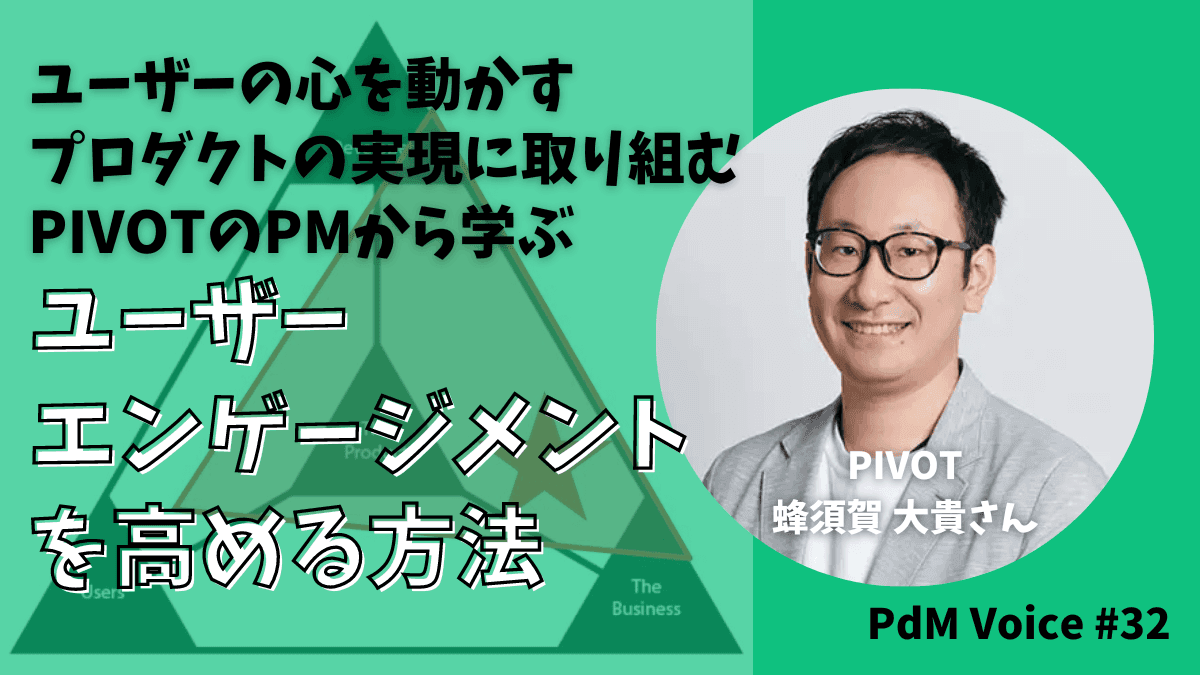 ユーザーの心を動かすプロダクトの実現に取り組むPIVOTのPMから学ぶ！ユーザーエンゲージメントを高める方法