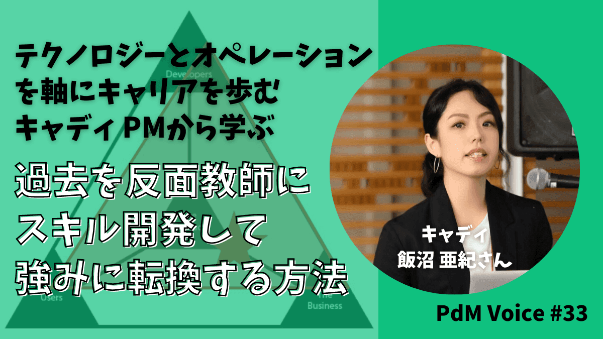 テクノロジーとオペレーションを軸にキャリアを歩むキャディ PMから学ぶ！過去を反面教師にスキル開発して強みに転換する方法