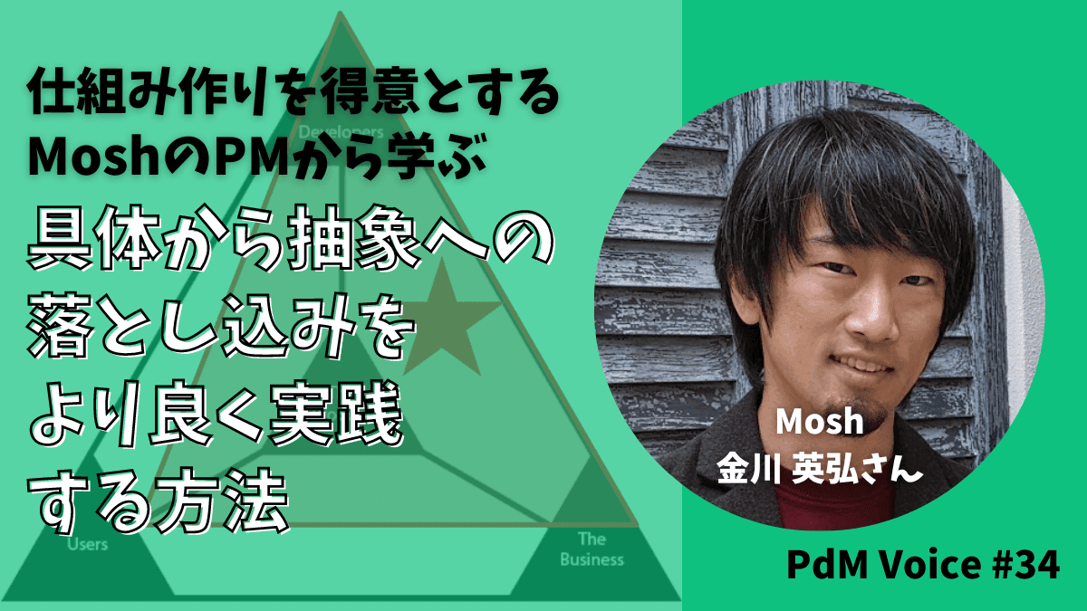 仕組み作りを得意とするMoshのPMから学ぶ！抽象から具体への落とし込みをより良く実践する方法