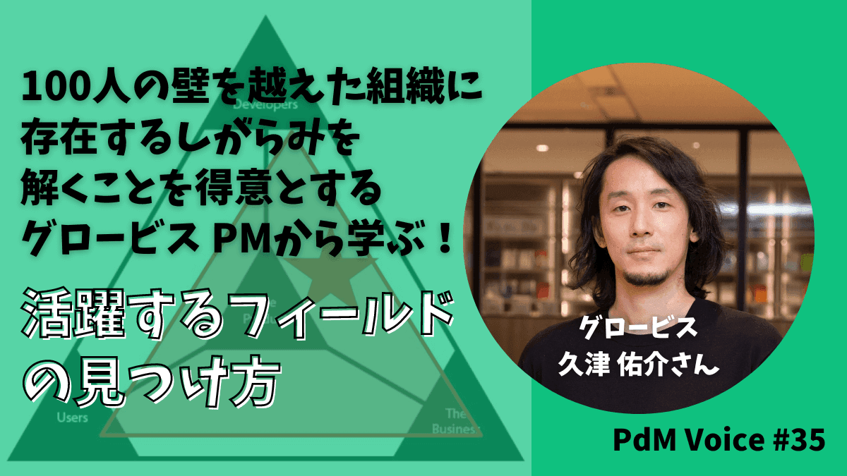 100人の壁を越えた組織に存在するしがらみを解くことを得意とするグロービス PMから学ぶ！活躍するフィールドの見つけ方