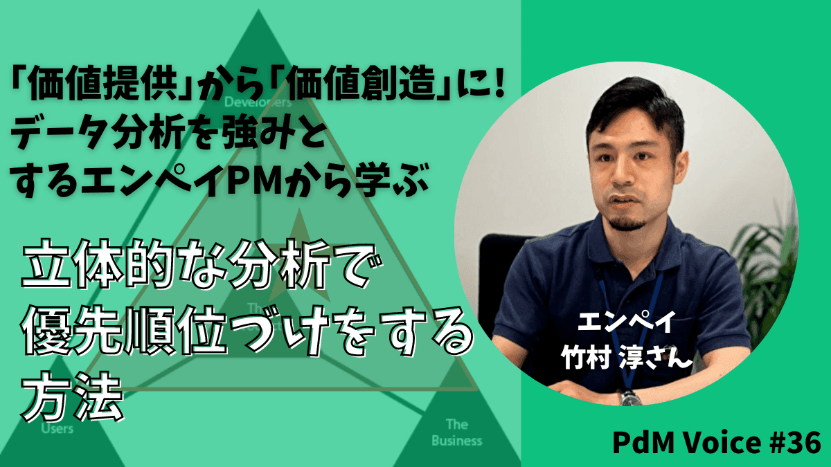 「価値提供」から「価値創造」に！データ分析を強みとするエンペイPMから学ぶ！単一での分析ではなく、立体的な分析で優先順位づけをする方法