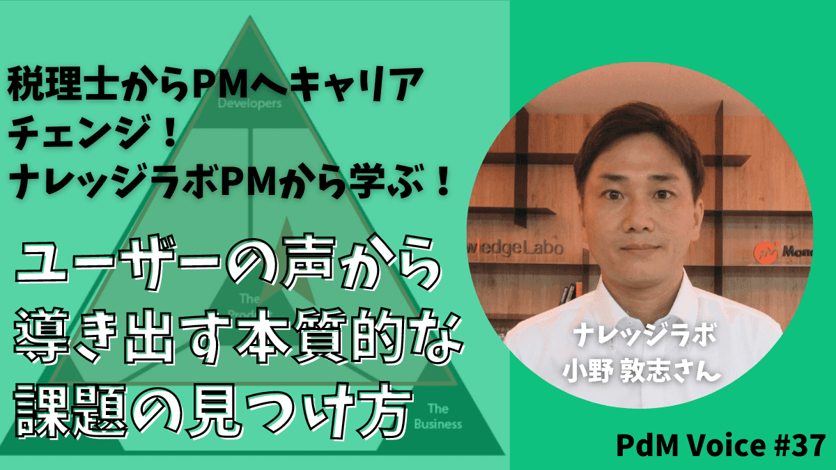 税理士からPMへキャリアチェンジ！ナレッジラボPMから学ぶ！ ユーザーの声から導き出す本質的な課題の見つけ方