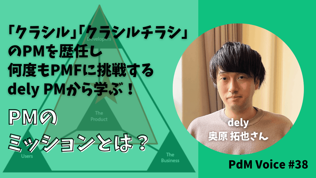｢クラシル｣｢クラシルチラシ｣のPMを歴任し何度もPMFに挑戦するdely PMから学ぶ！PMのミッションとは？