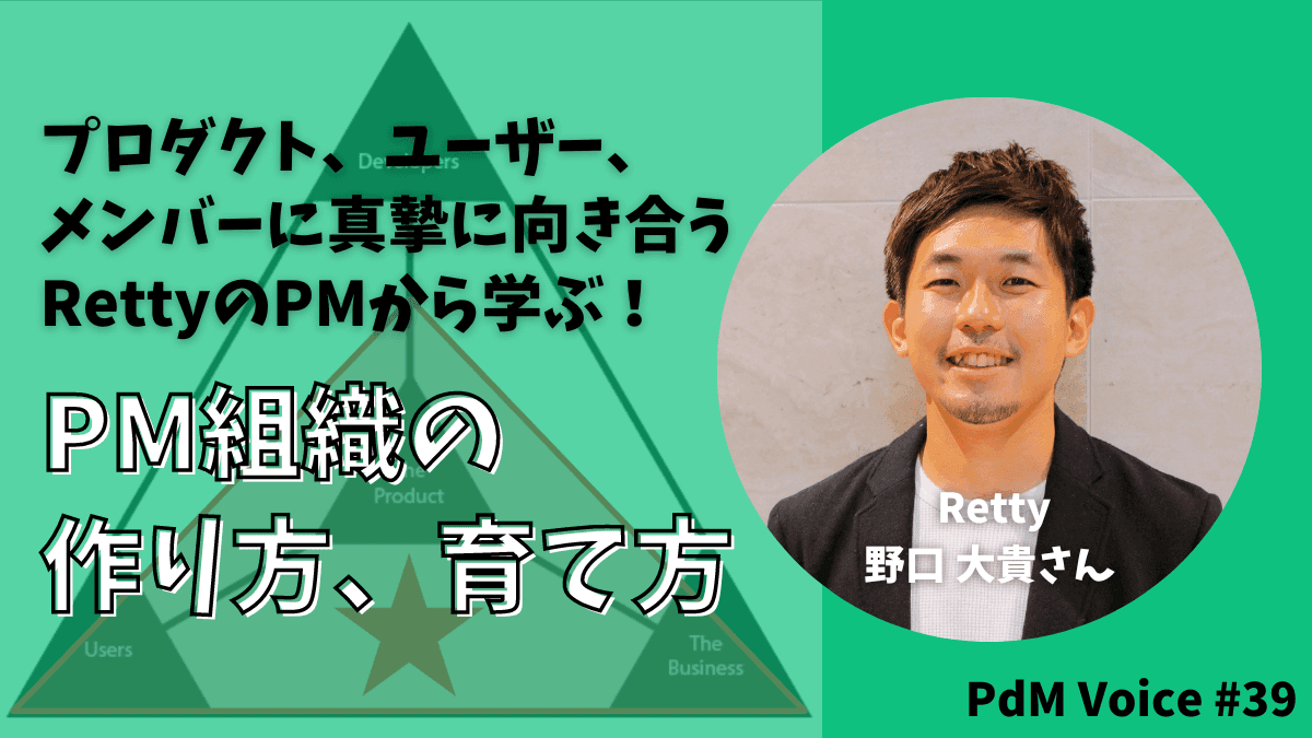 プロダクト、ユーザー、メンバーに真摯に向き合うRettyのPMから学ぶ！PM組織の作り方、育て方