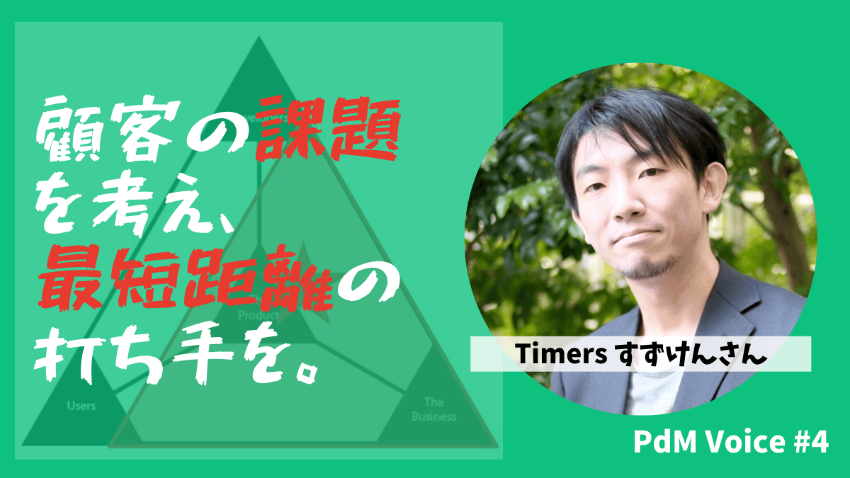 課題解決ドリブン！顧客の課題を考え、最短距離の打ち手を。