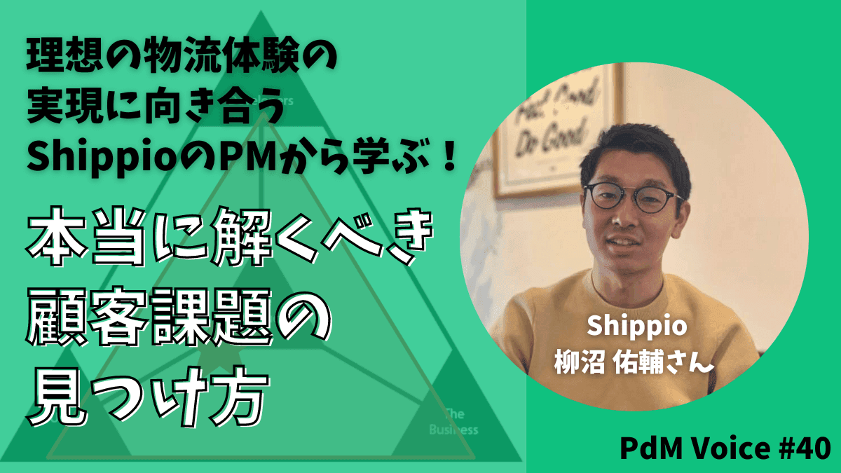 理想の物流体験の実現に向き合うShippioのPMから学ぶ！本当に解くべき顧客課題の見つけ方