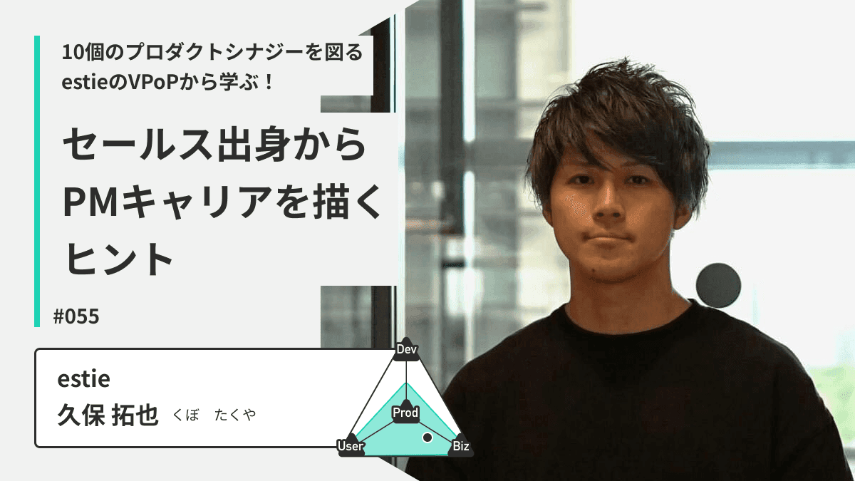 10個のプロダクトシナジーを図るestieのVPoPから学ぶ！セールス出身からPMキャリアを描くヒント