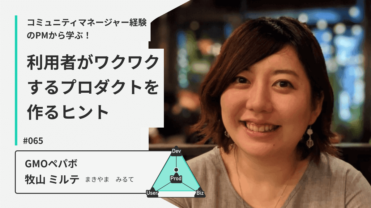 コミュニティマネージャー経験のPMから学ぶ！利用者がワクワクするプロダクトを作るヒント