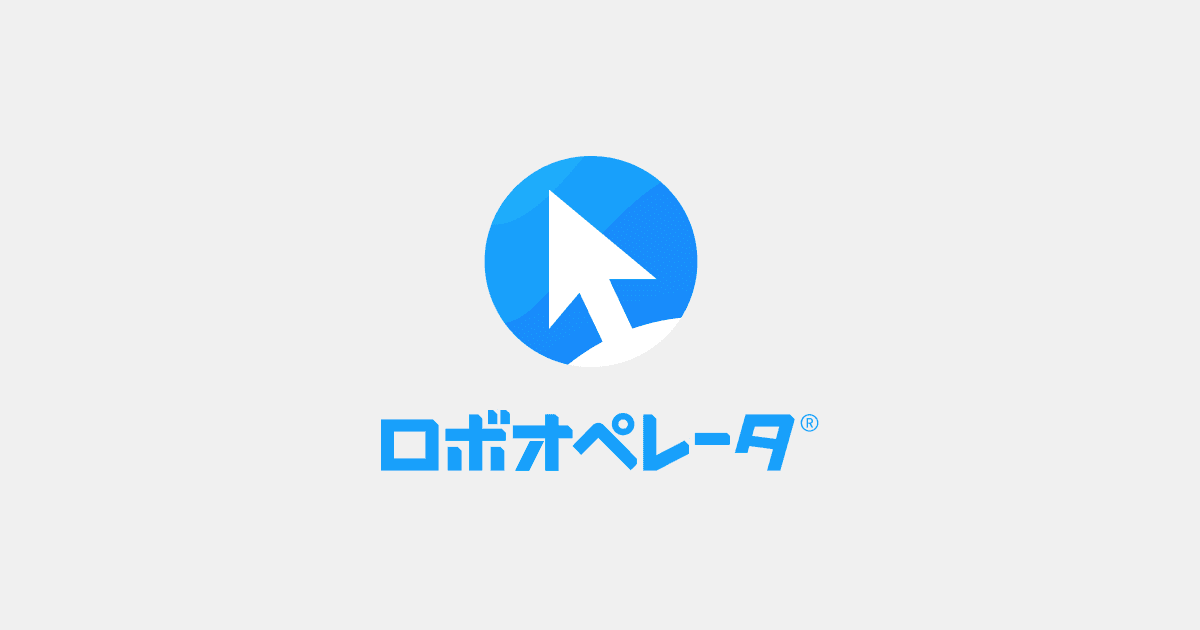ロボオペレータのプロダクト画像