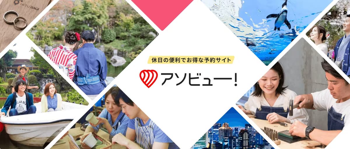 アソビュー！のプロダクト画像