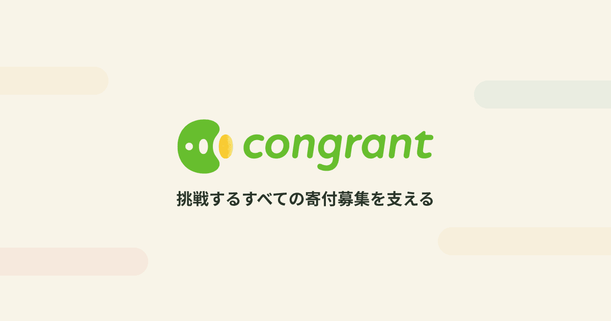 コングラントのプロダクト画像