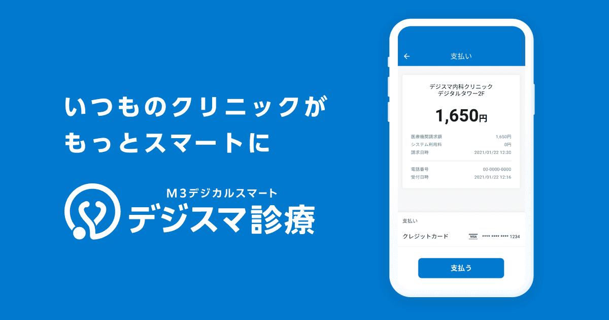 エムスリーデジカルスマート診療（デジスマ診療）