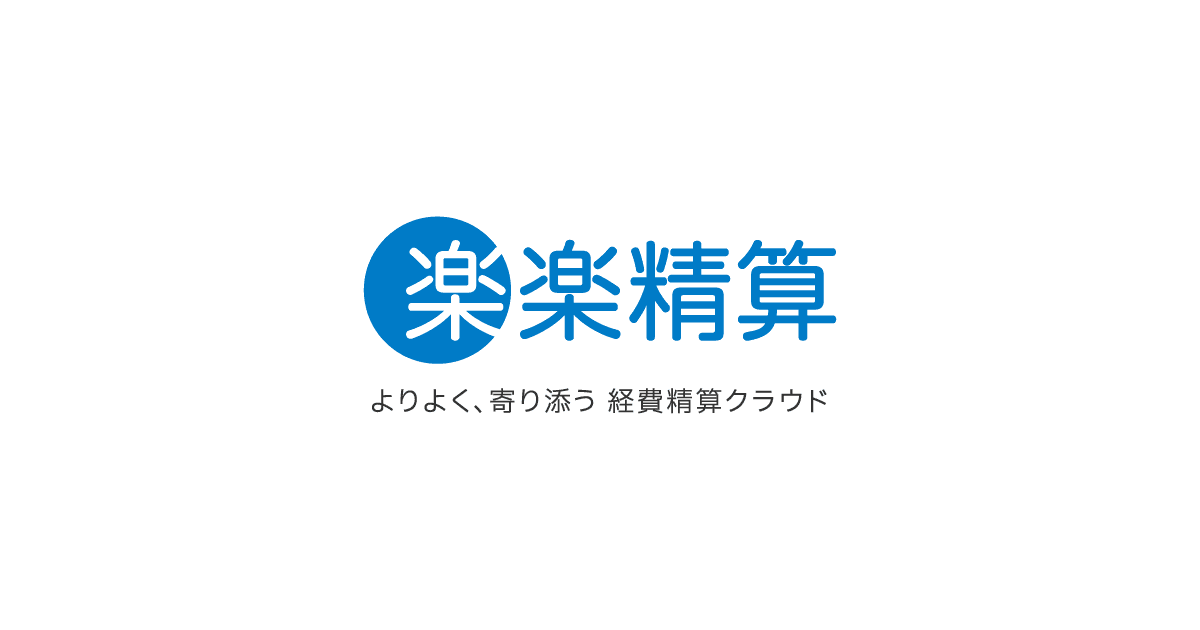 楽楽精算