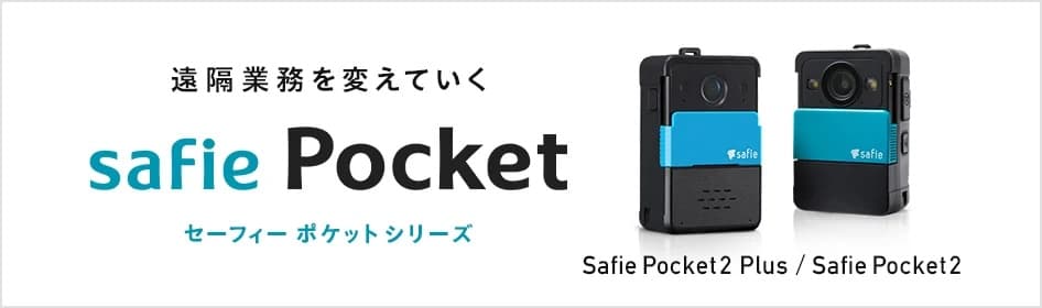 Safie Pocketシリーズのプロダクト画像