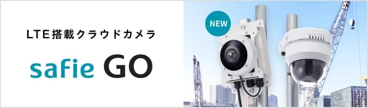 Safie GOシリーズのプロダクト画像