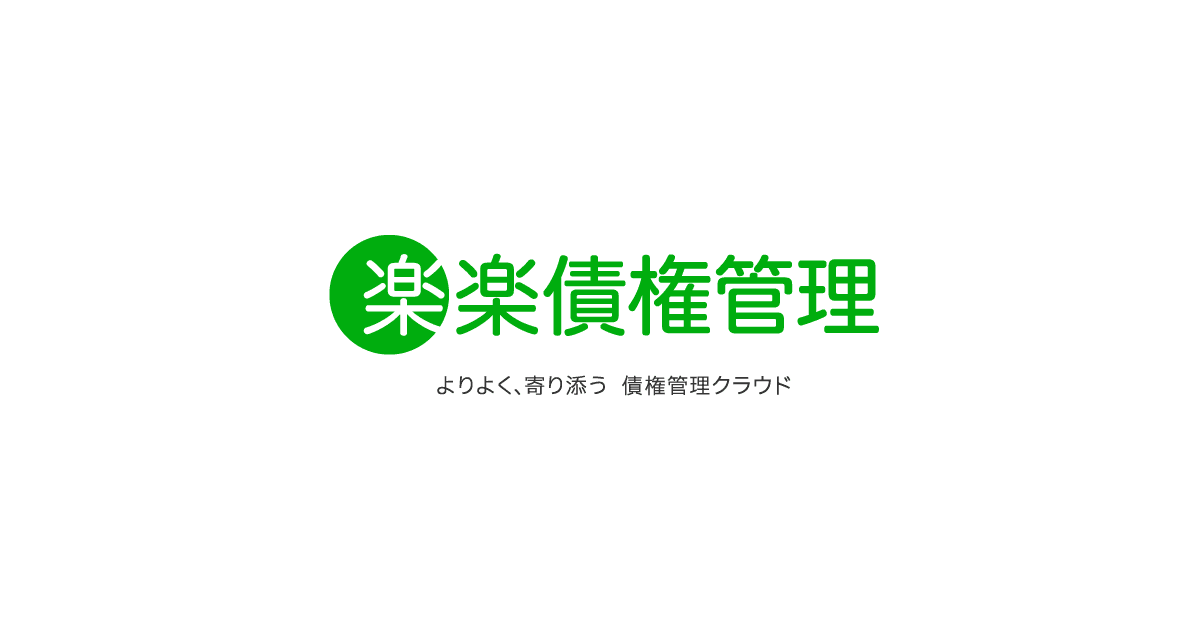 楽楽債権管理