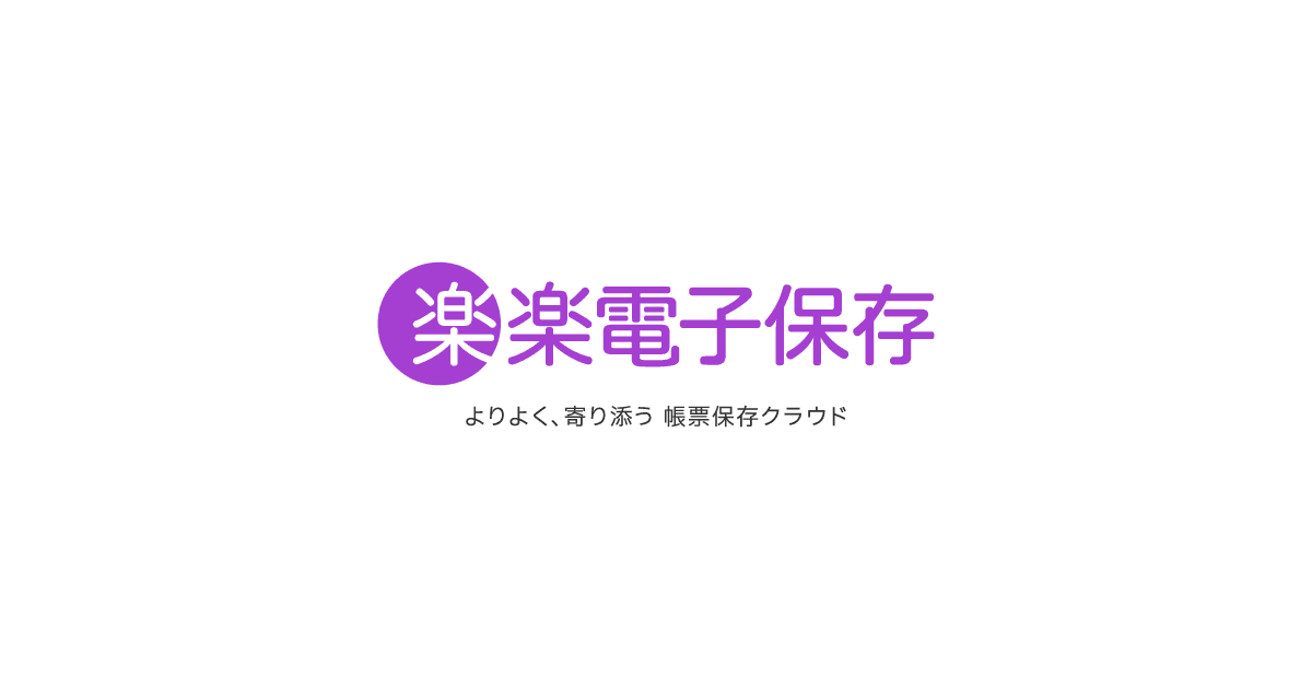 楽楽電子保存