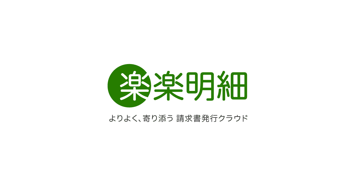 楽楽明細のプロダクト画像
