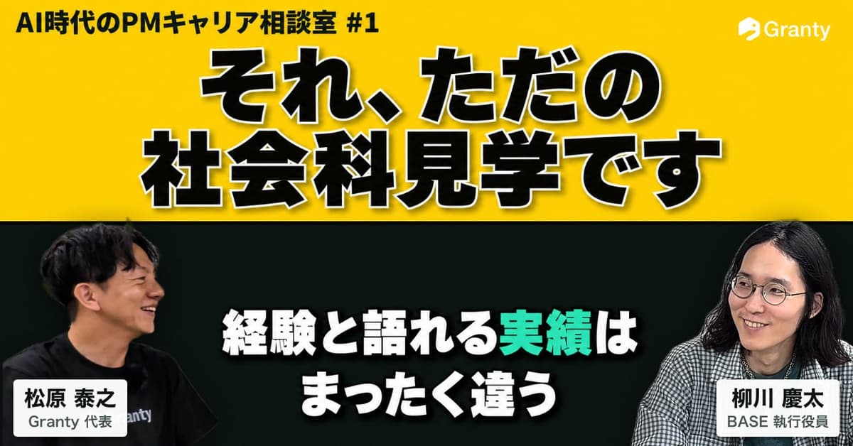 「それってただの社会科見学だよ」──BASE執行役員 柳川慶太さんに聞く、PMにとって"語れる実績"とは何か