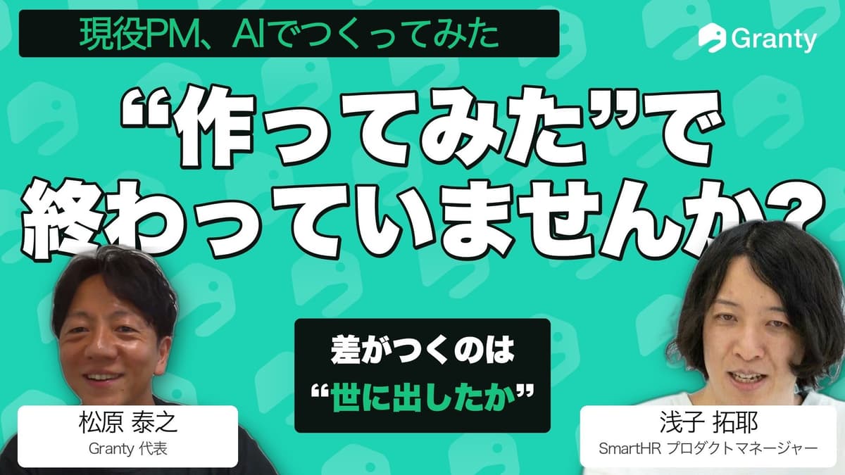AIで作った人は多い。でも「世に出した」PMだけが掴んだ学び｜SmartHR 浅子さん