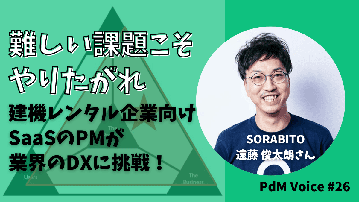 「難しい課題こそやりたがれ」建機レンタル企業向けSaaSのPMが業界のDXに挑戦!