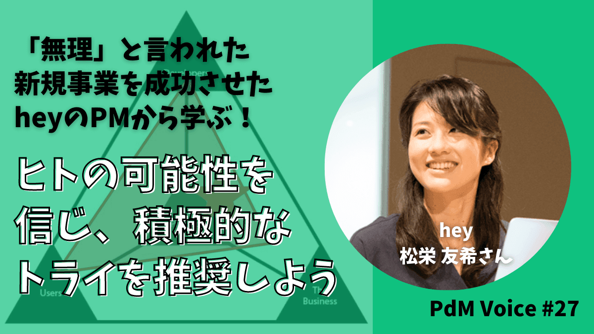 「無理」と言われた新規事業を成功させたheyのPMから学ぶ!ヒトの可能性を信じ、積極的なトライを推奨しよう