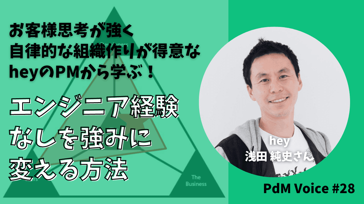 お客様思考が強く自律的な組織作りが得意なheyのPMから学ぶ!エンジニア経験なしを強みに変える方法