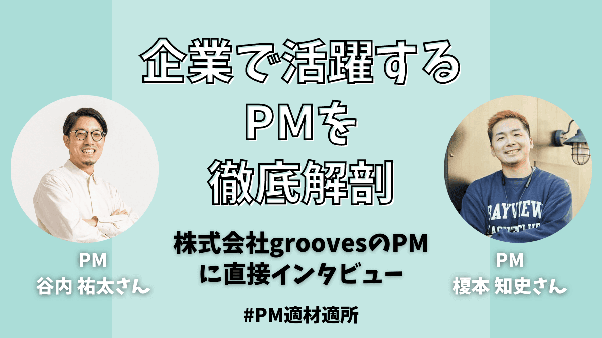 企業で活躍するPMを徹底解剖!人材系SaaSベンチャー株式会社groovesのPMに直接インタビュー!