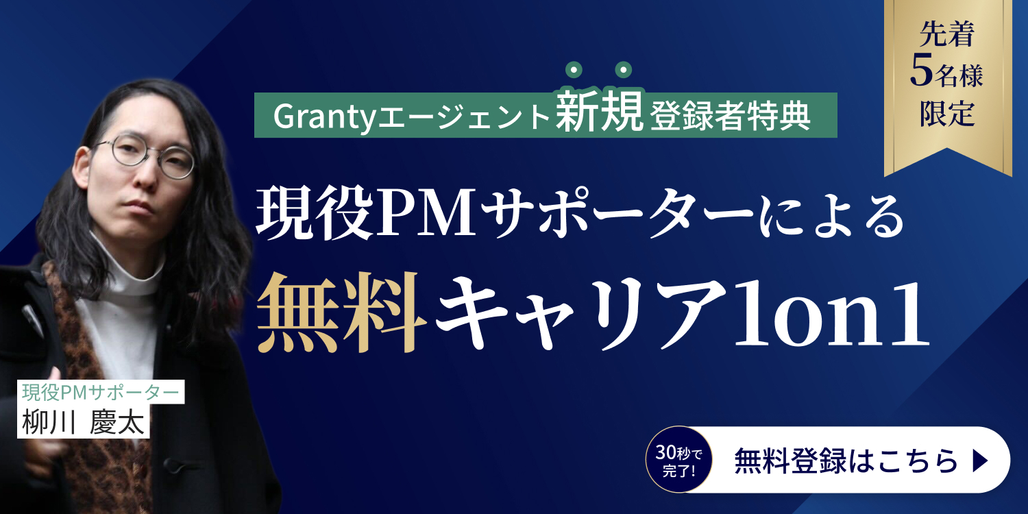 Grantyエージェント新規登録者特典 現役PMサポーターによる無料キャリア1on1（先着5名様限定）現役PMサポーター 柳川慶太 30秒で完了！無料登録はこちら