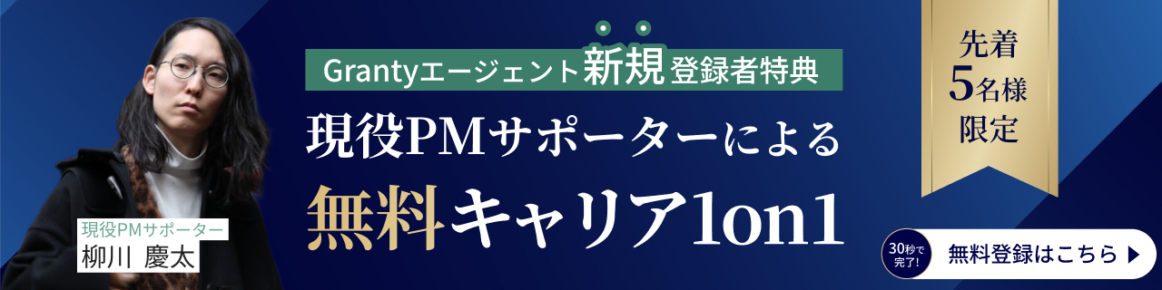 Grantyエージェント新規登録者特典 現役PMサポーターによる無料キャリア1on1（先着5名様限定）現役PMサポーター 柳川慶太 30秒で完了！無料登録はこちら