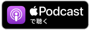 Apple Podcast で聴く